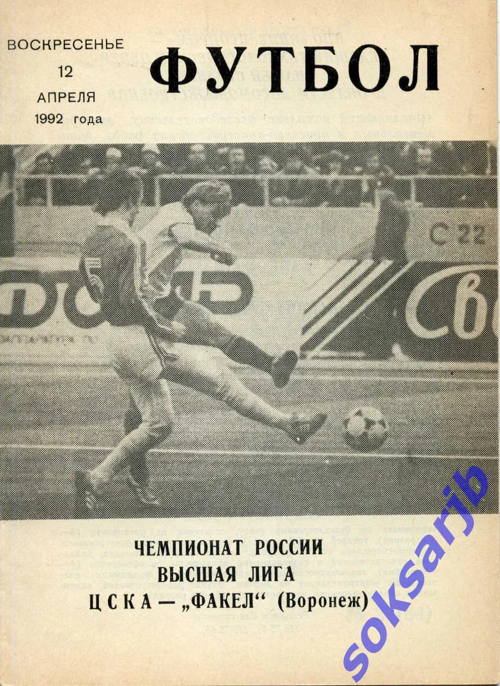 1992.04.12. ЦСКА Москва - Факел Воронеж.