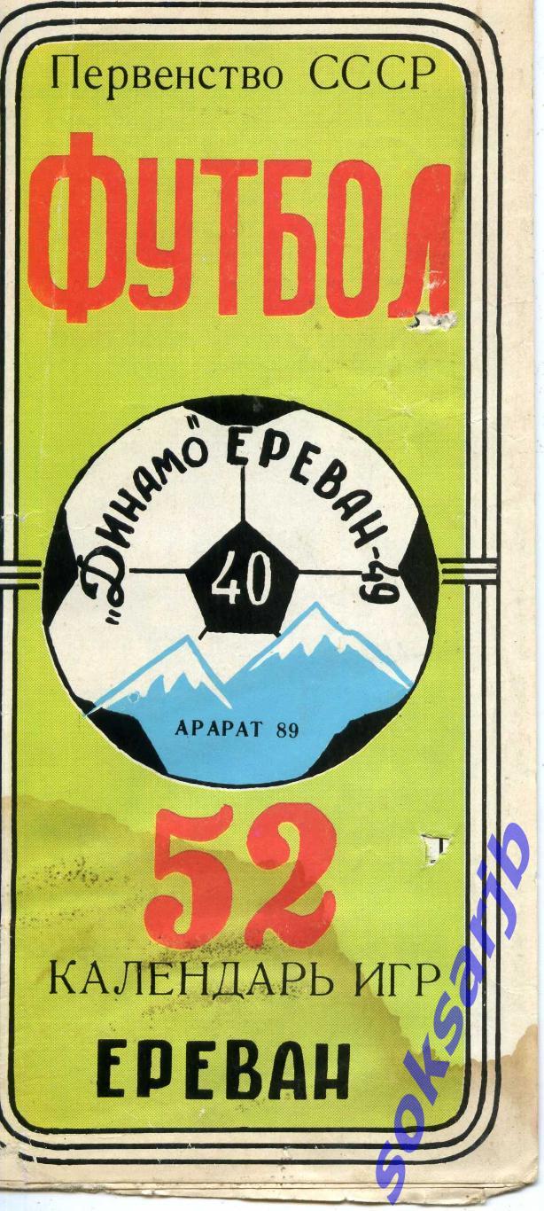 40 лет Динамо - Арарат Ереван, Армения. 1949-1989.