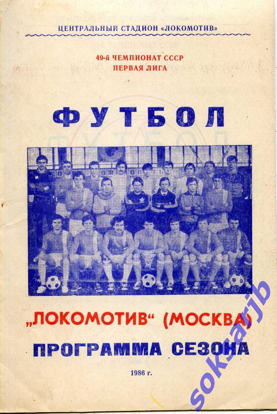 1986. Локомотив Москва. Программа-сезона.