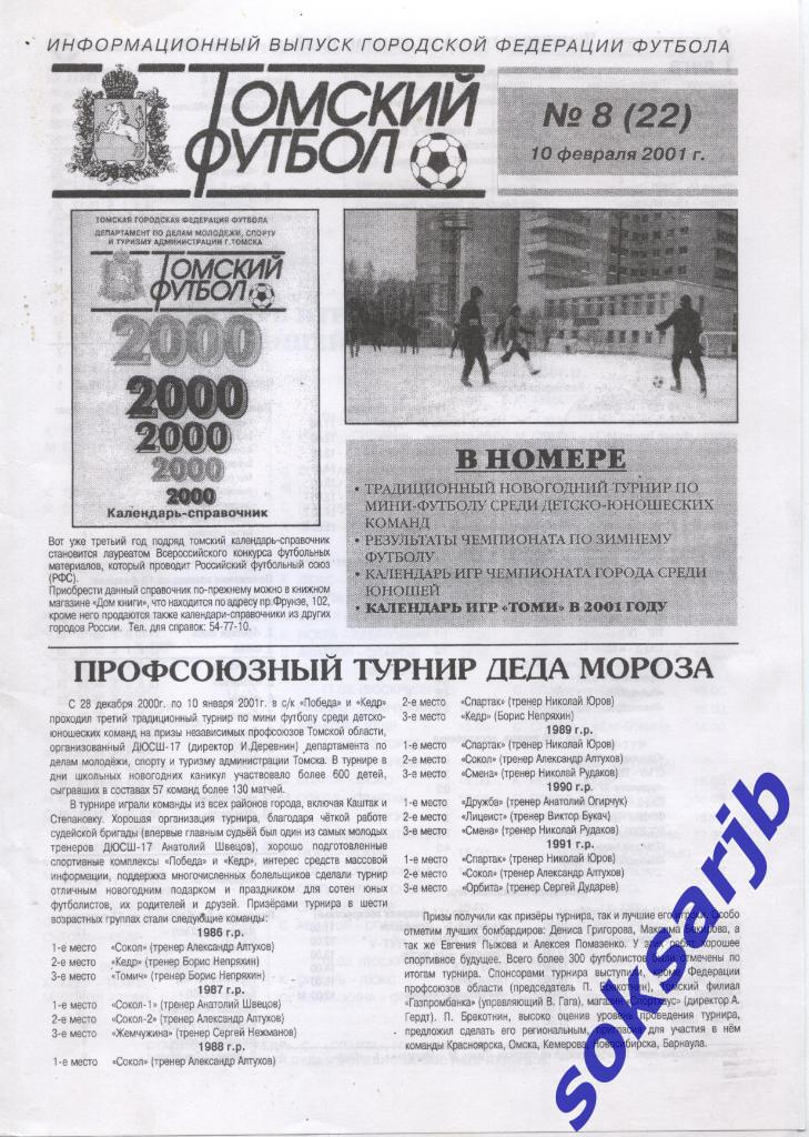 2001.02.10. Газета Томский футбол. №8 (22).