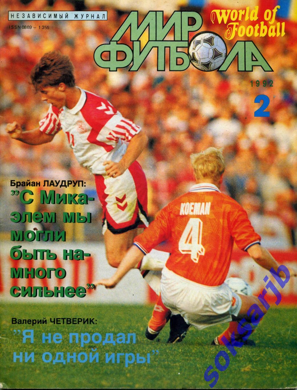 Журнал Мир футбола. №2. 1992.