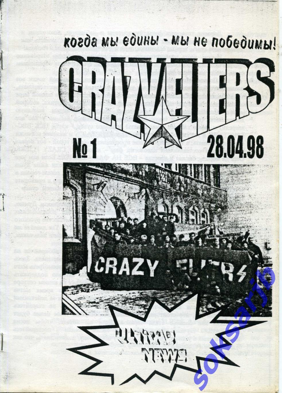 1998.04.28. Фан-вестник №1. CRAZY FLIERS. Смоленск.