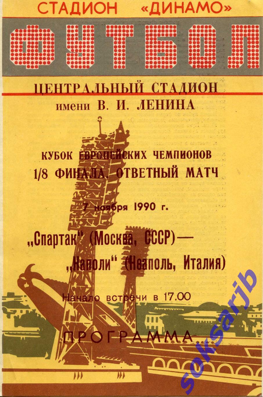 1990.11.07. Спартак Москва - Наполи Италия. Кубок ЧЕМПИОНОВ.