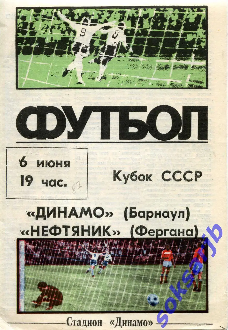 1987.06.06. Динамо Барнаул - Нефтяник Фергана. Кубок СССР.