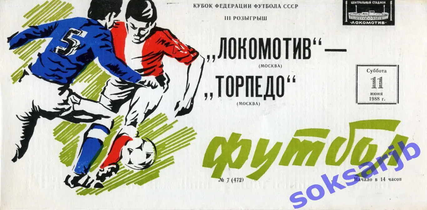 1988.06.11. Локомотив Москва - Торпедо Москва. Кубок Федерации.