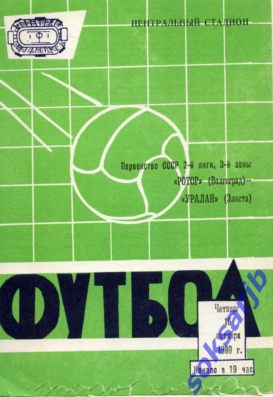 Ротор Волгоград - Уралан Элиста, 16.10.1980.
