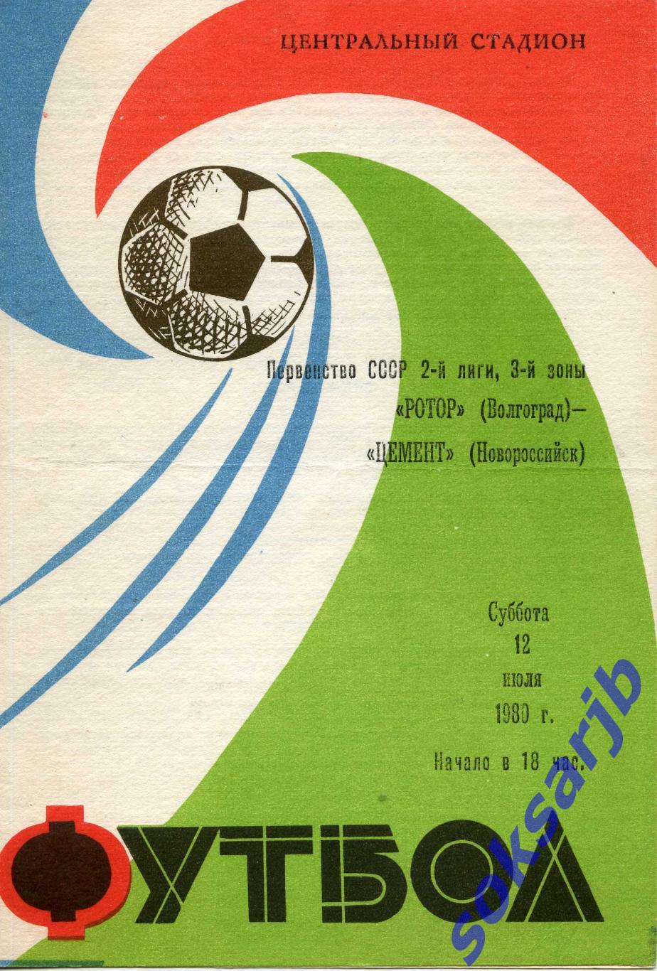 Ротор Волгоград - Цемент Новороссийск. 12.07.1980.