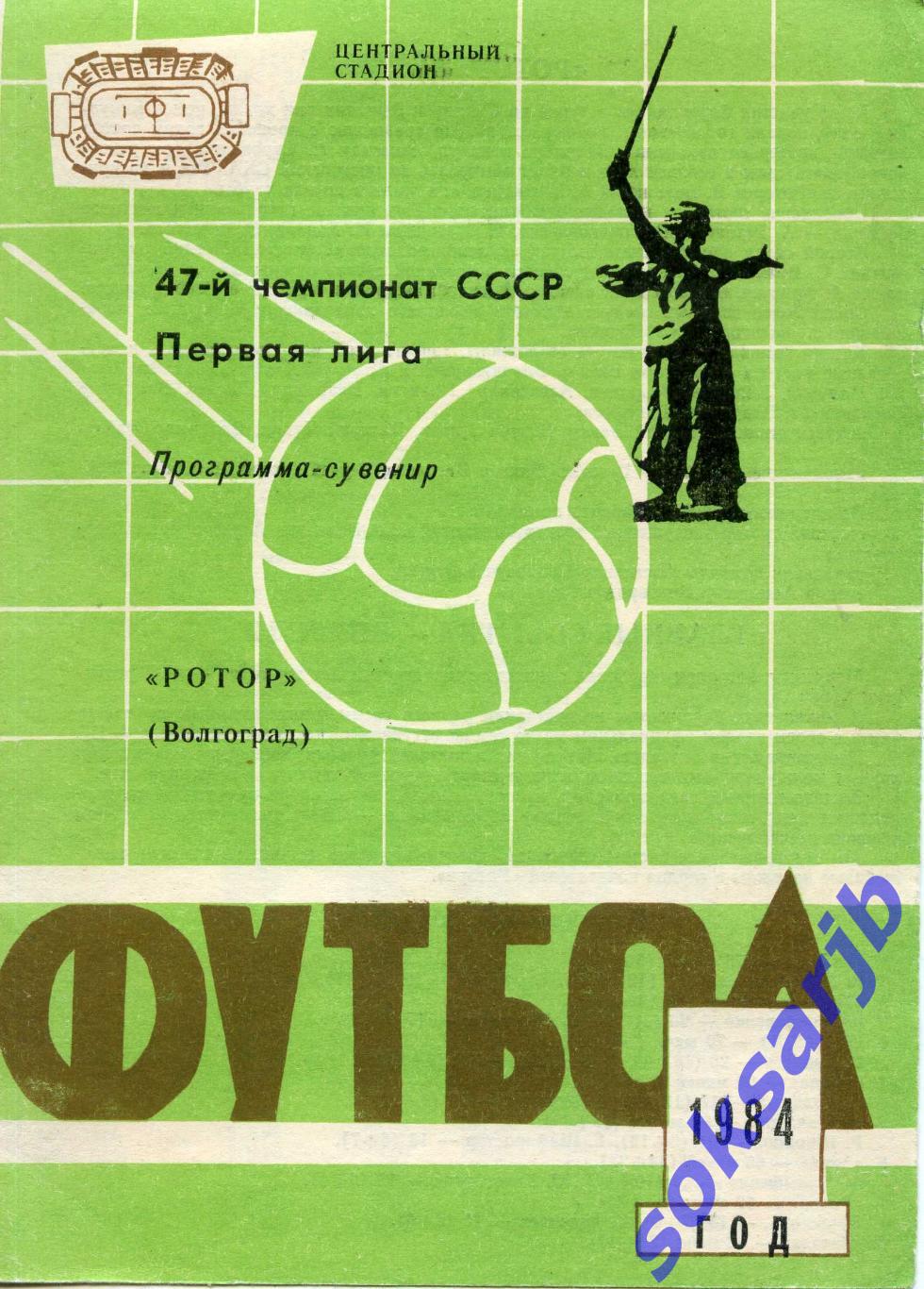 1984. Программа-сувенир. Ротор Волгоград.