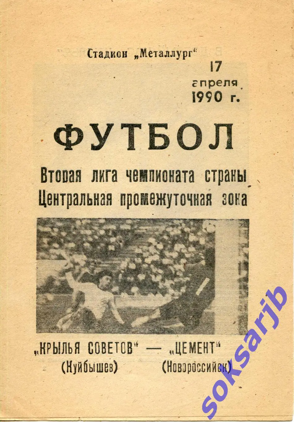 1990.04.17. Крылья Советов Куйбышев - Цемент Новороссийск.