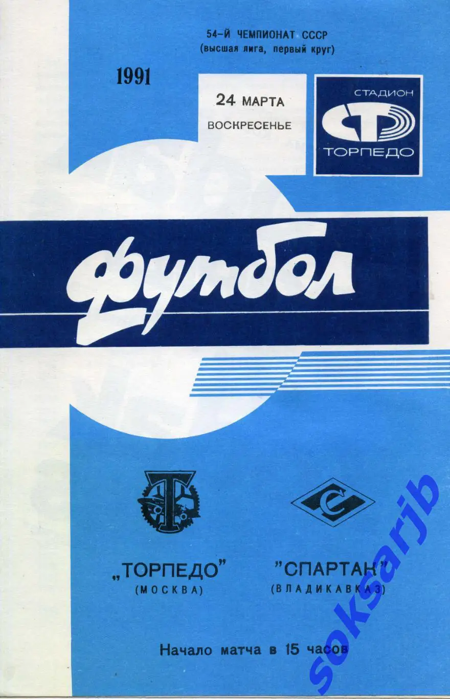1991.03.24. Торпедо Москва - Спартак Владикавказ.