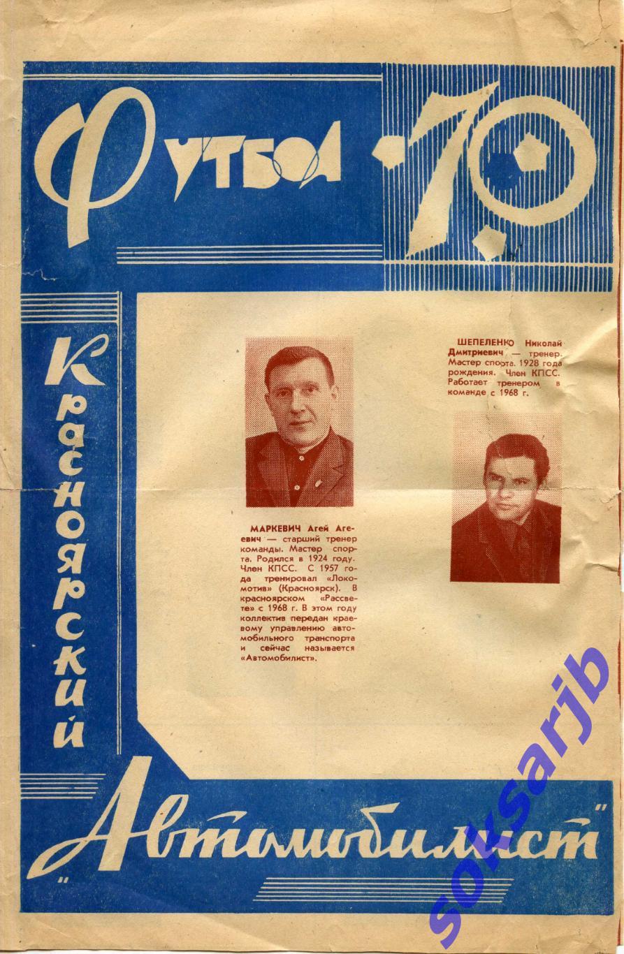 1970. Фотобуклет Автомобилист Красноярск.