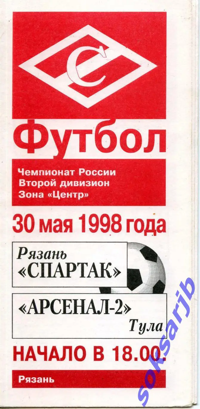 1998.05.30. Спартак Рязань - Арсенал-2 Тула.