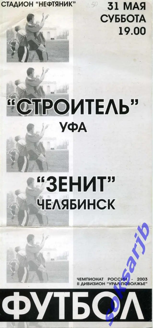 2003.05.31. Строитель Уфа-Зенит Челябинск.