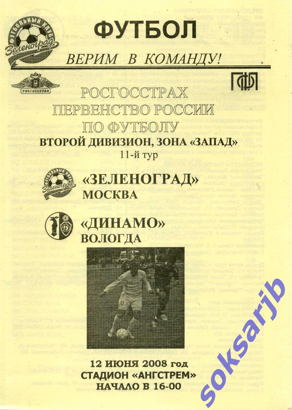 2008.06.12. Зеленоград Москва - Динамо Вологда.