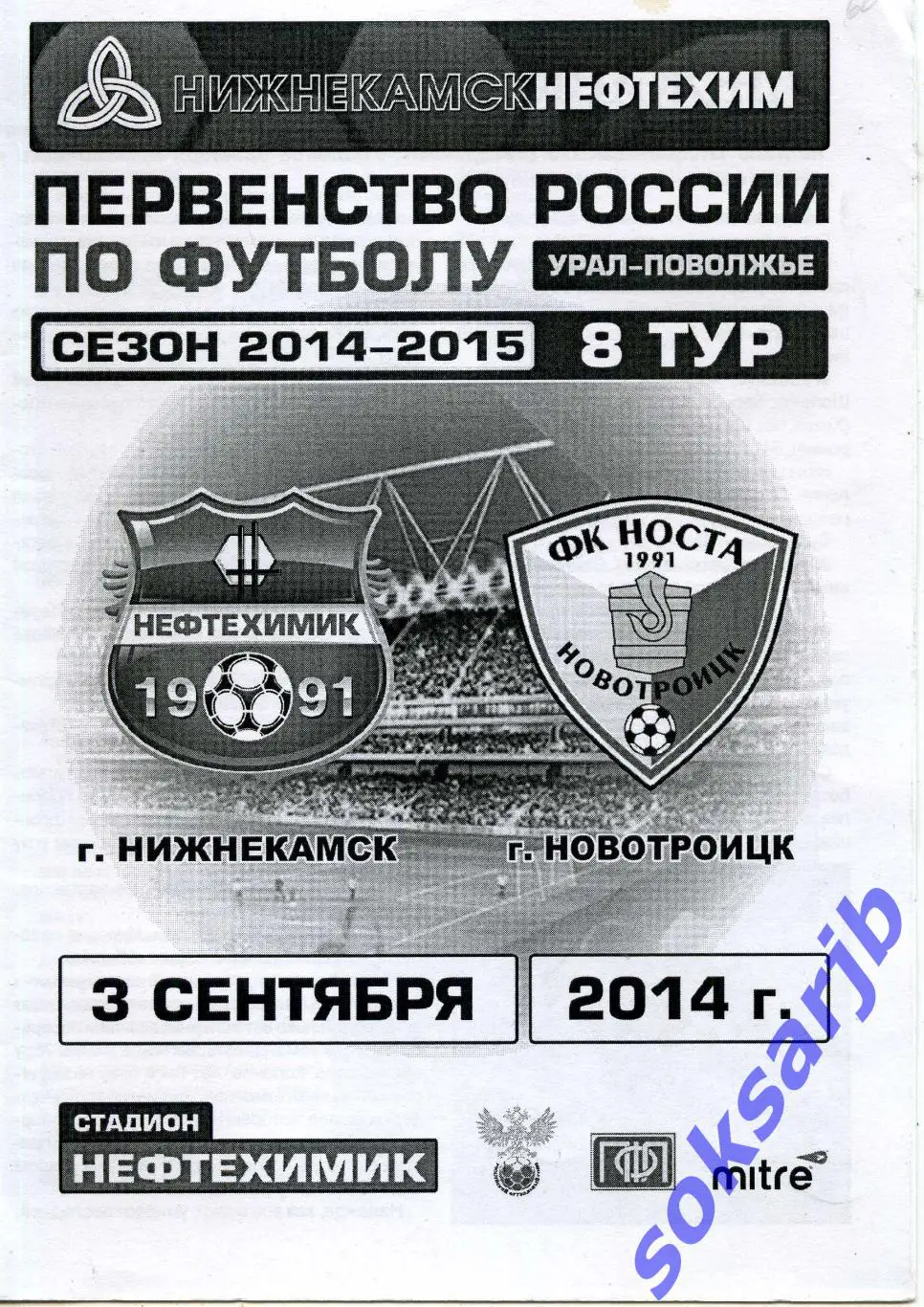 2014.09.03. Нефтехимик Нижнекамск - Носта Новотроицк.