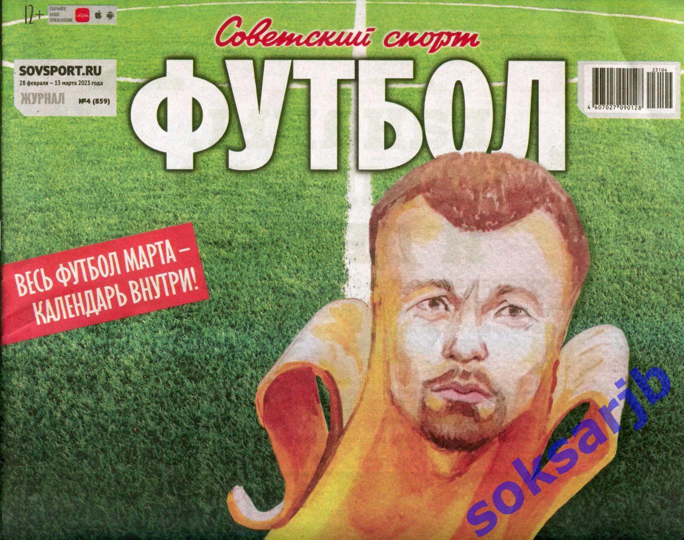 2023. Еженедельник Советский спорт - Футбол №4 (859).
