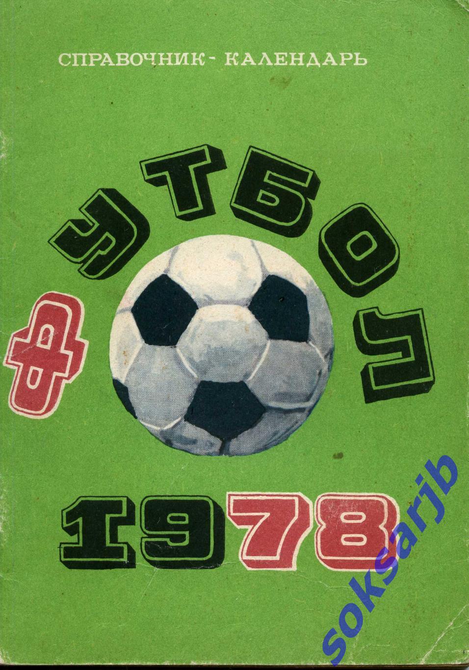 1978. Футбол. Календарь-справочник.