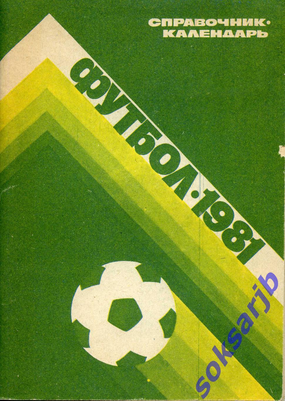 1981 Футбол. Календарь-справочник.