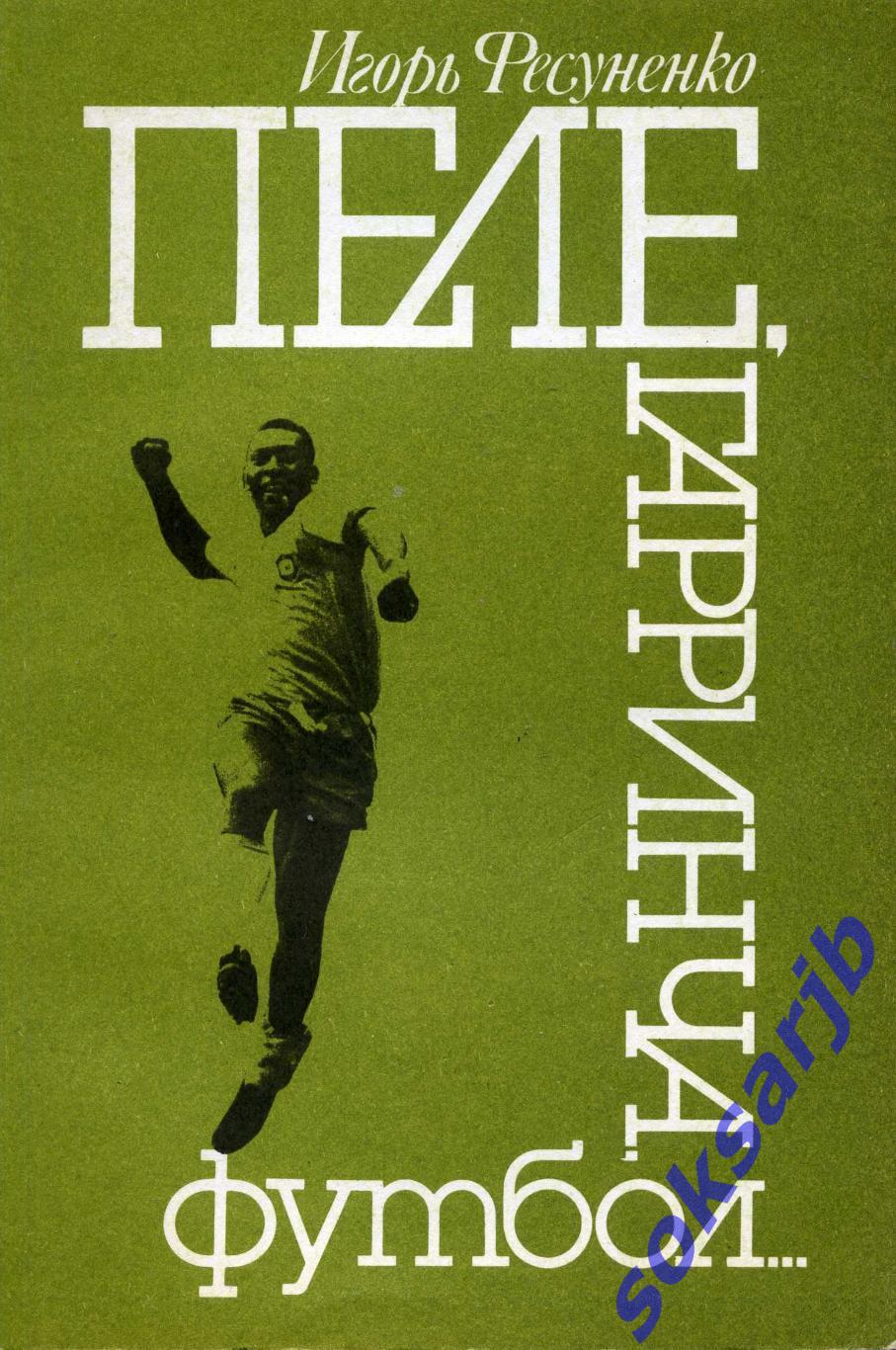 1990. Игорь Фесуненко - Пеле, Гарринча, футбол.
