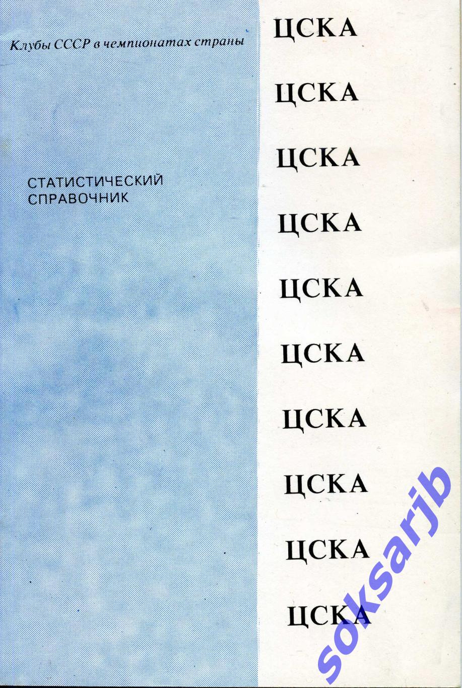 1991. ЦСКА Статистический справочник.