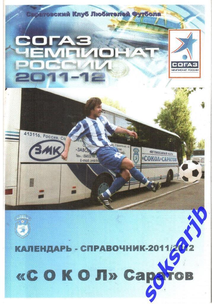 2011/2012. Сокол Саратов. Календарь-справочник.