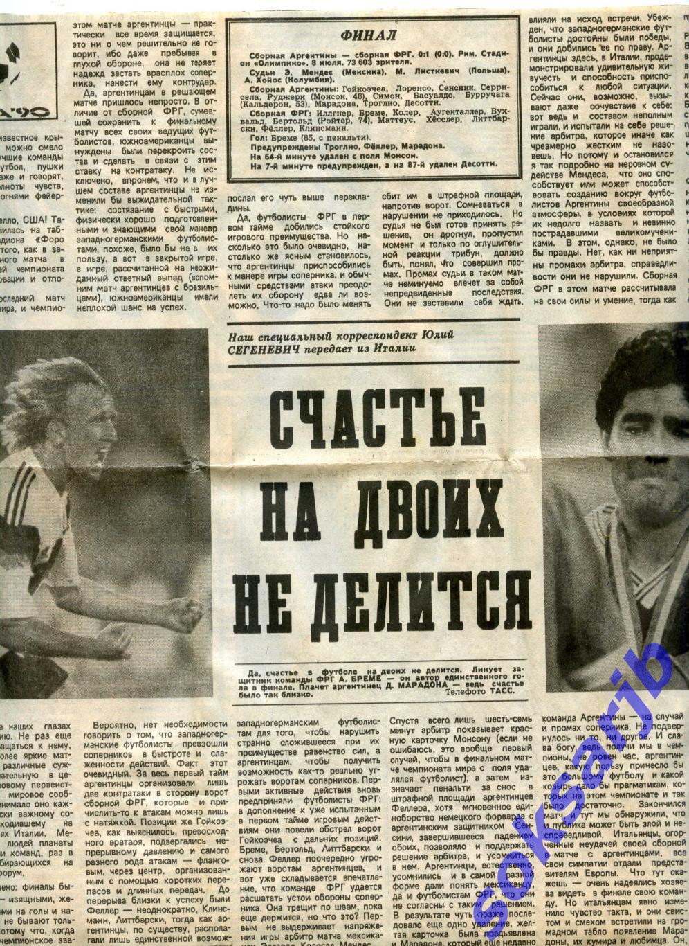 1990.07.08. Газетный отчет Аргентина - ФРГ. Финал чемпионата Мира.