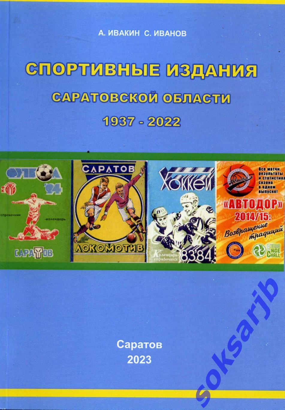 Спортивные издания. Справочник саратов