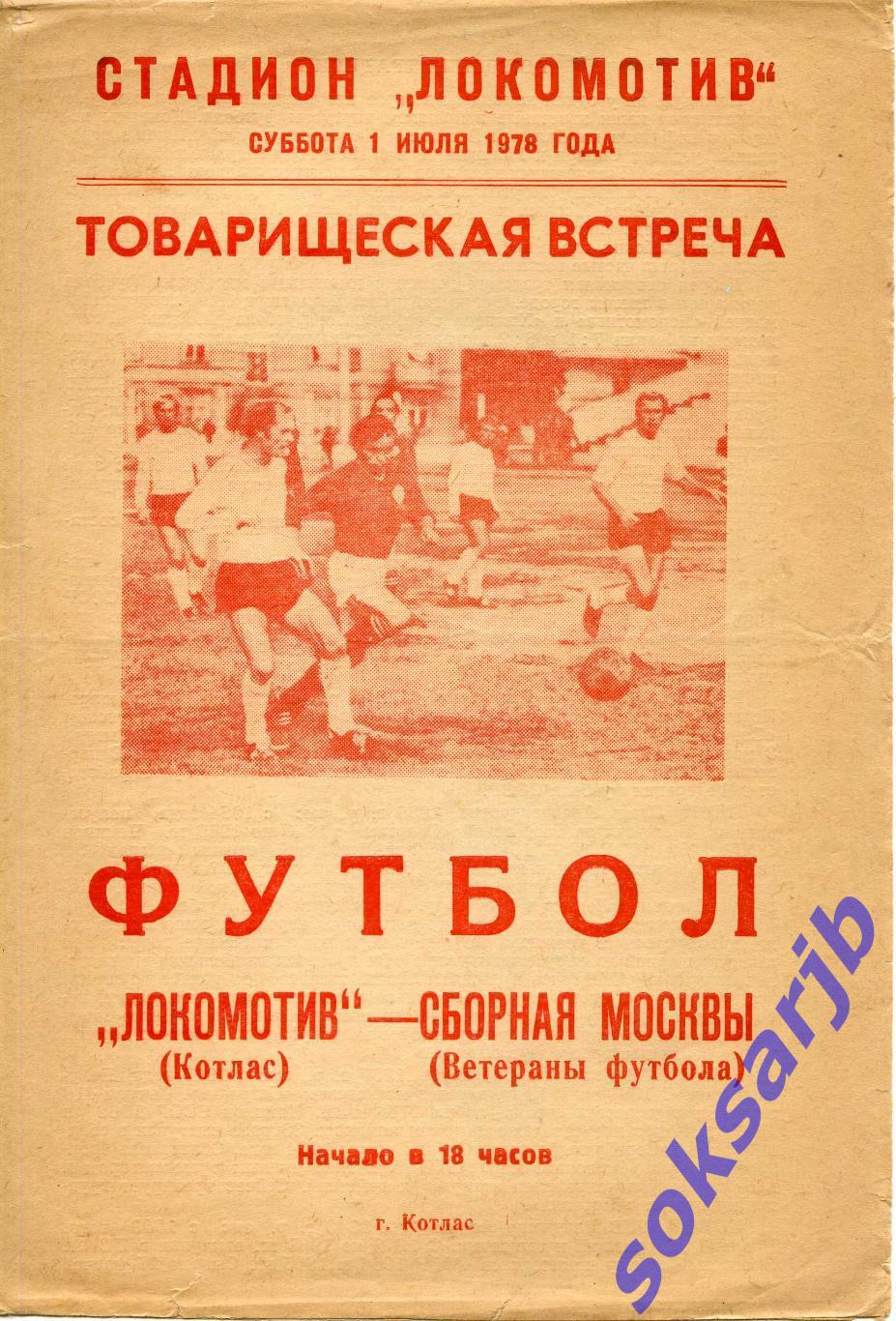 1978.07.01. Локомотив Котлас - Сборная Москвы (ветераны). — ТМ.