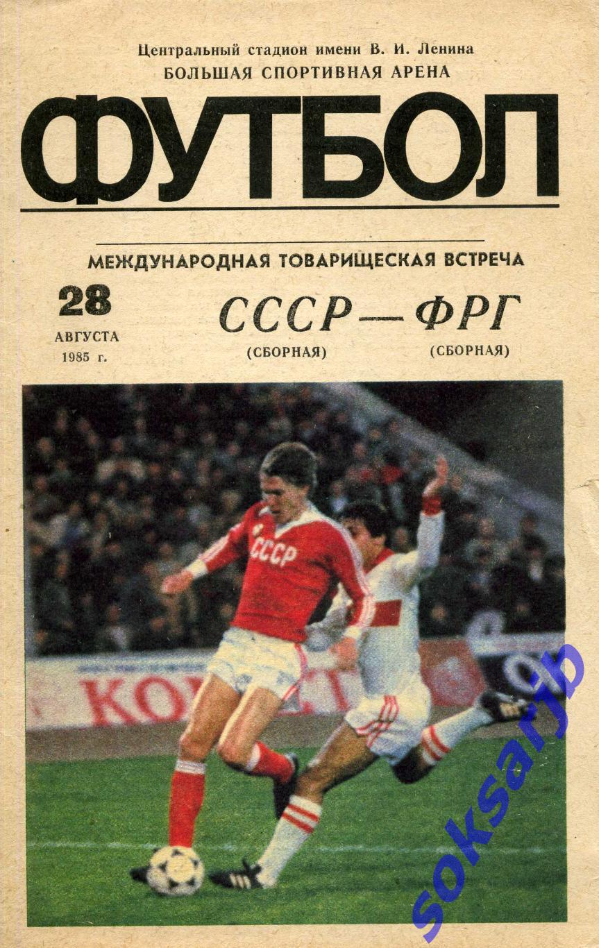 1985.08.28. СССР сборная - ФРГ сборная. Товарищеский матч.