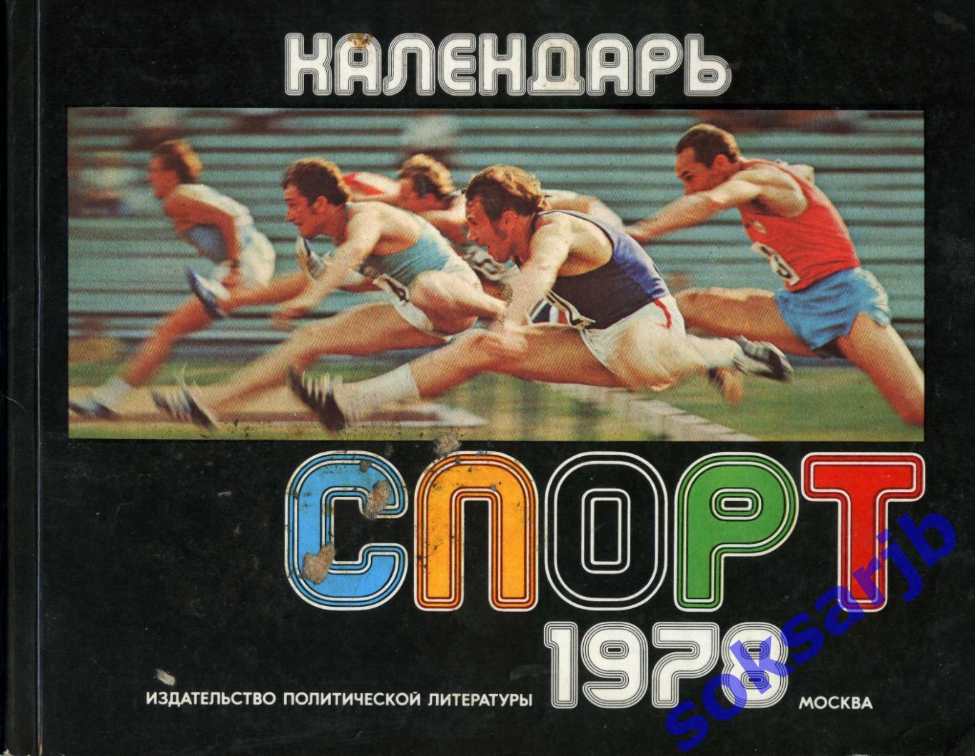 1978. Календарь. Спорт.