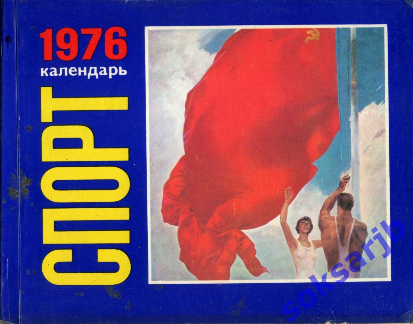 1976. Календарь. СПОРТ.