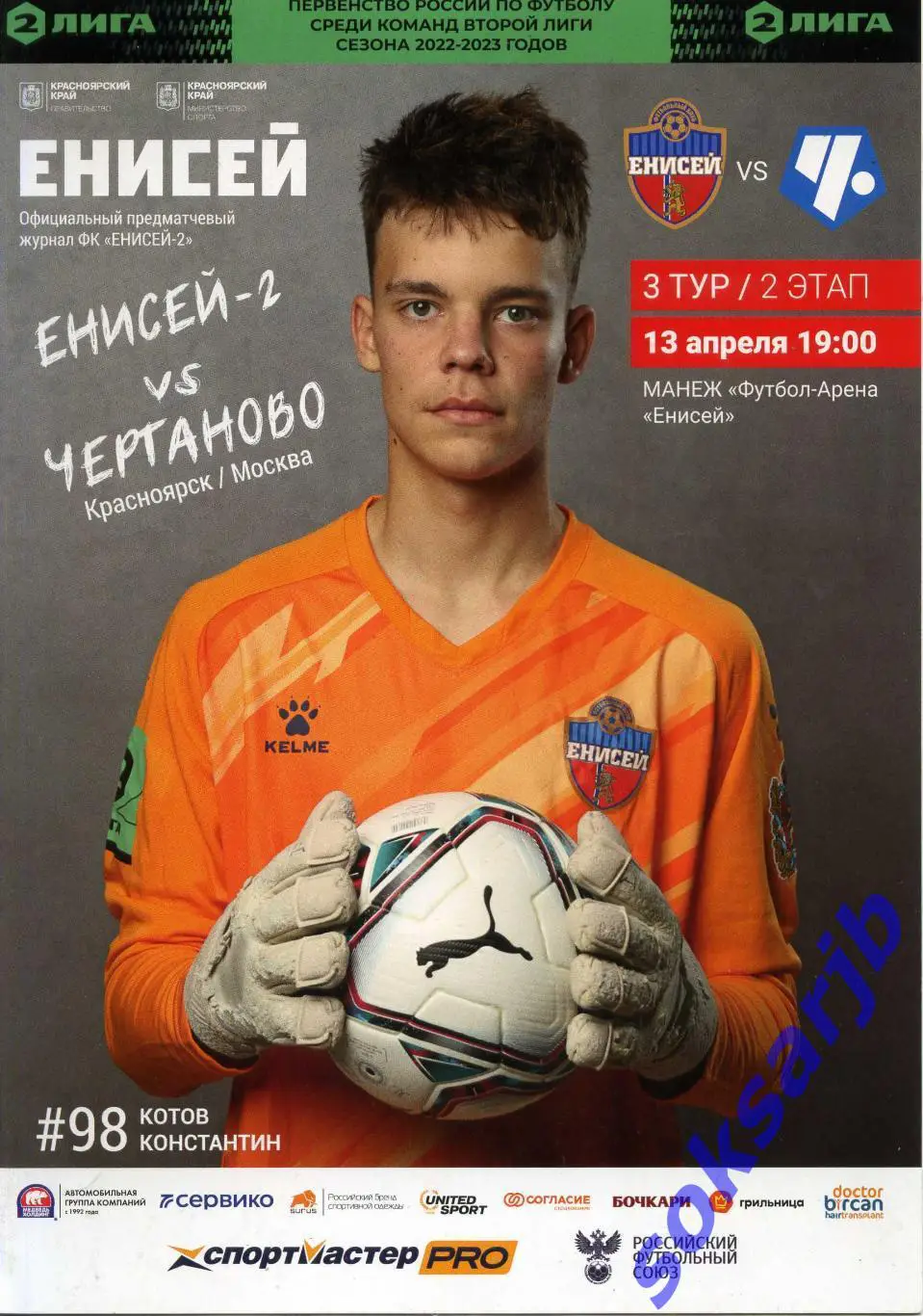 2023.04.13. Енисей-2 Красноярск - Чертаново Москва.