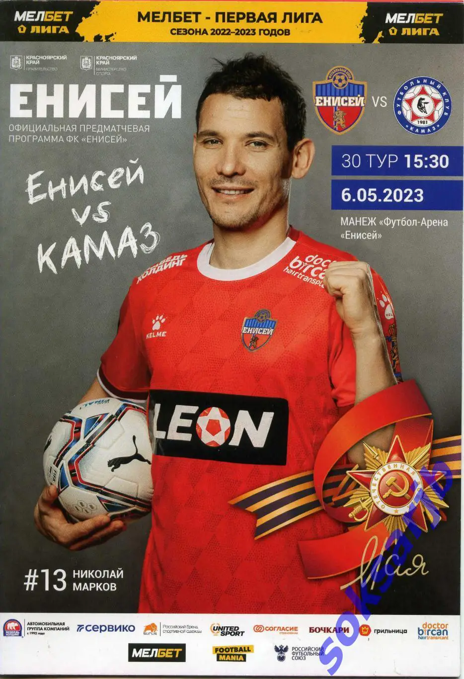 2023.05.06. Енисей Красноярск - КАМАЗ Набережные Челны