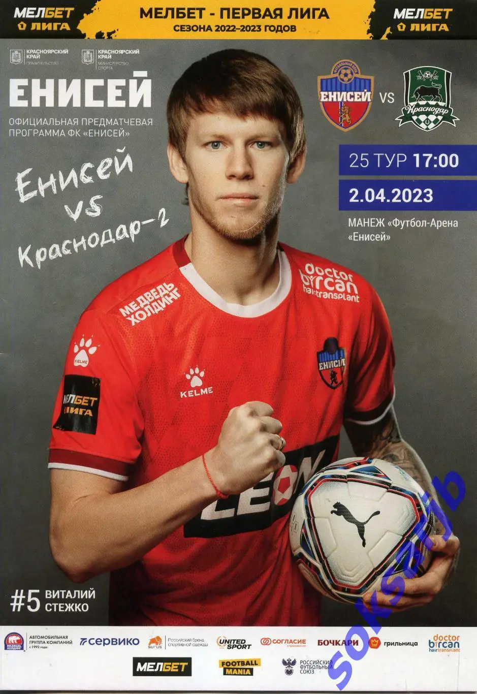 2023.04.02. Енисей Красноярск - Краснодар-2.