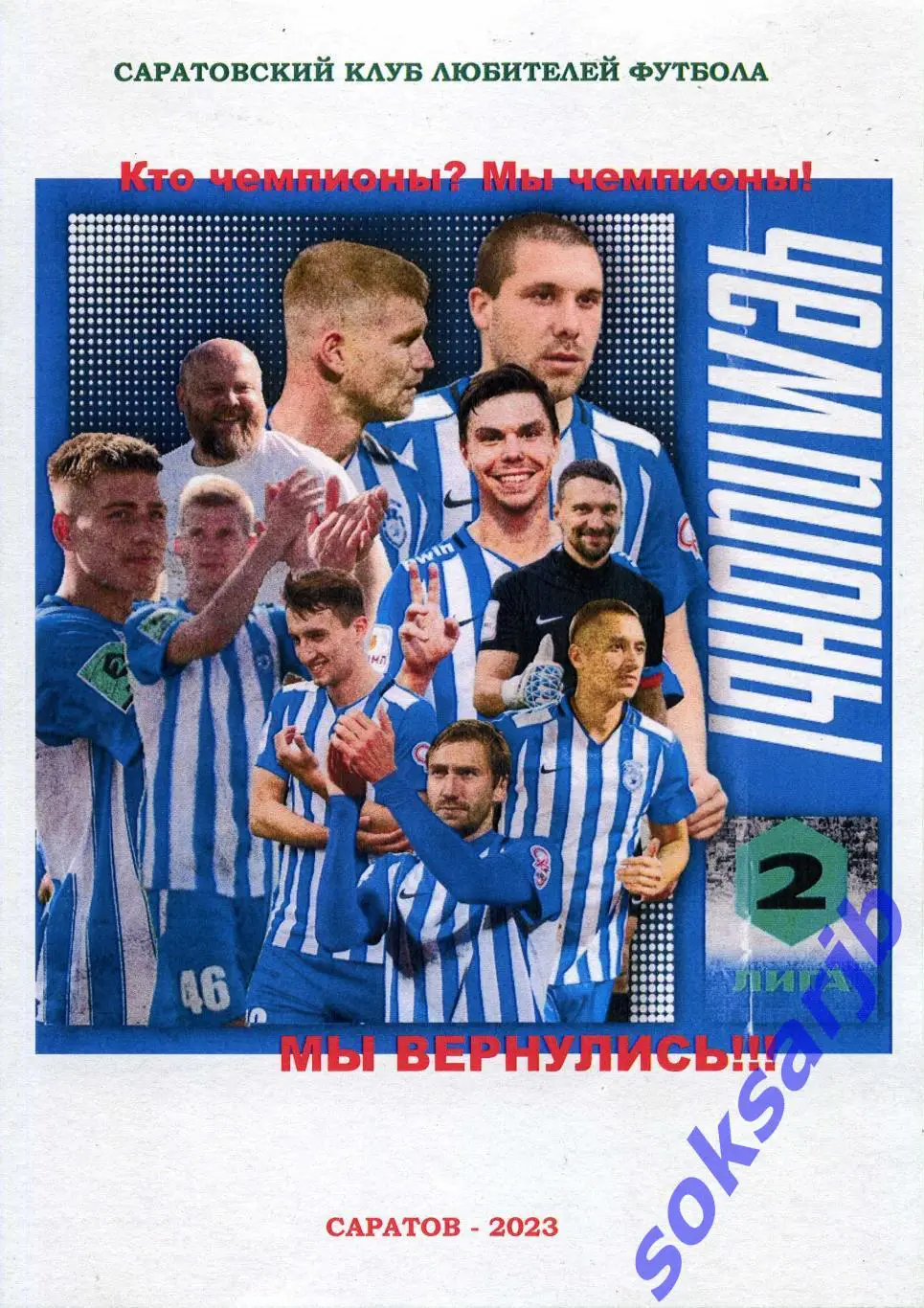 2023. СОКОЛ Саратов. Кто чемпионы? Мы чемпионы! Мы вернулись.
