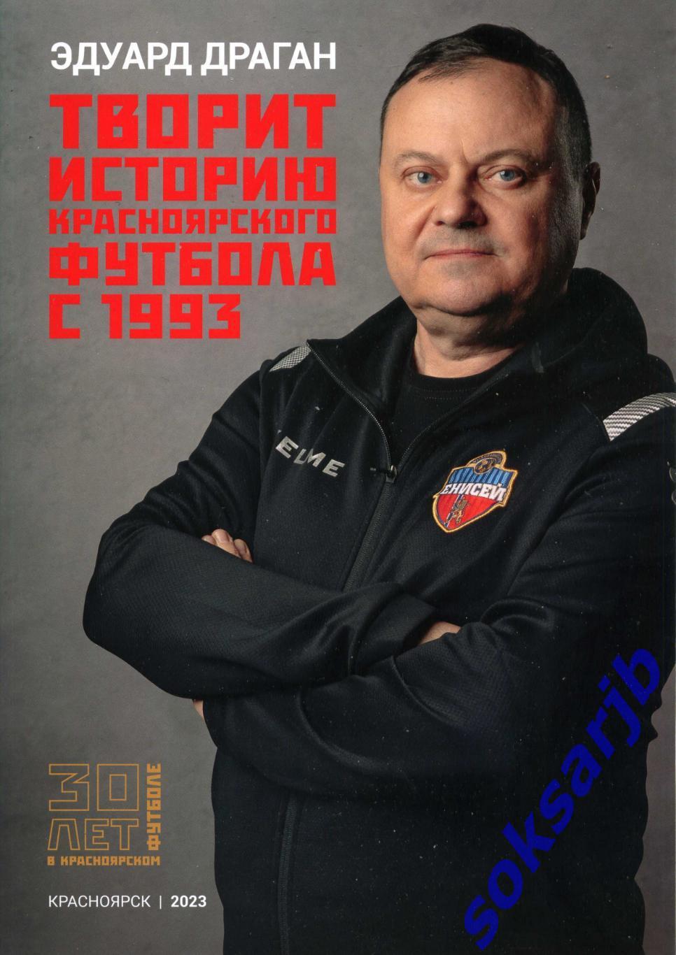 2023. Эдуард Драган творит историю Красноярского футбола с 1993 года.