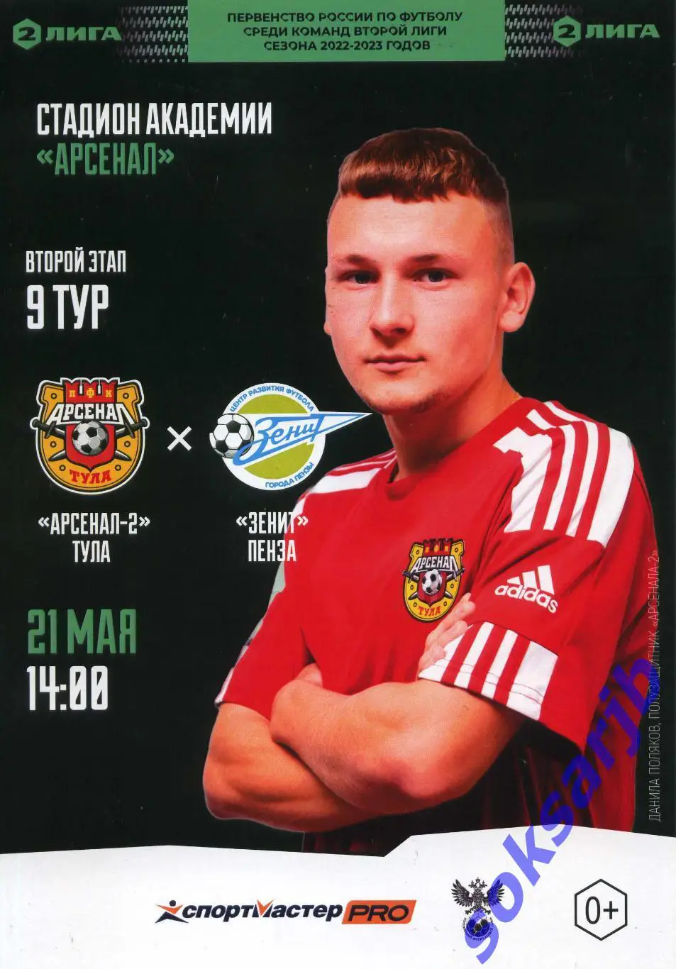 2023.05.21. Арсенал-2 Тула - Зенит Пенза.