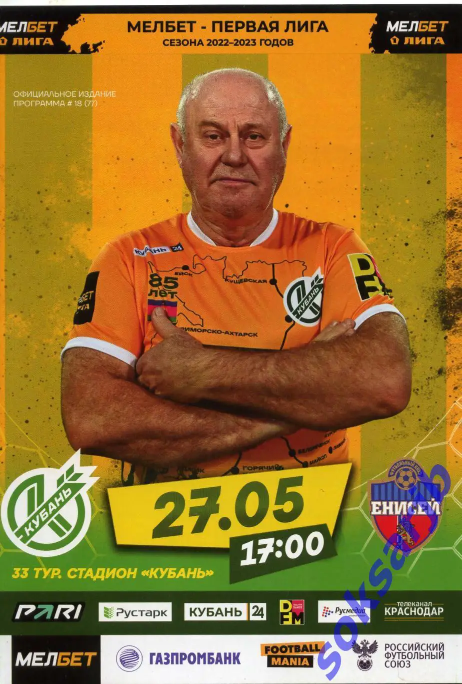 2023.05.27. Кубань Краснодар - Енисей Красноярск.