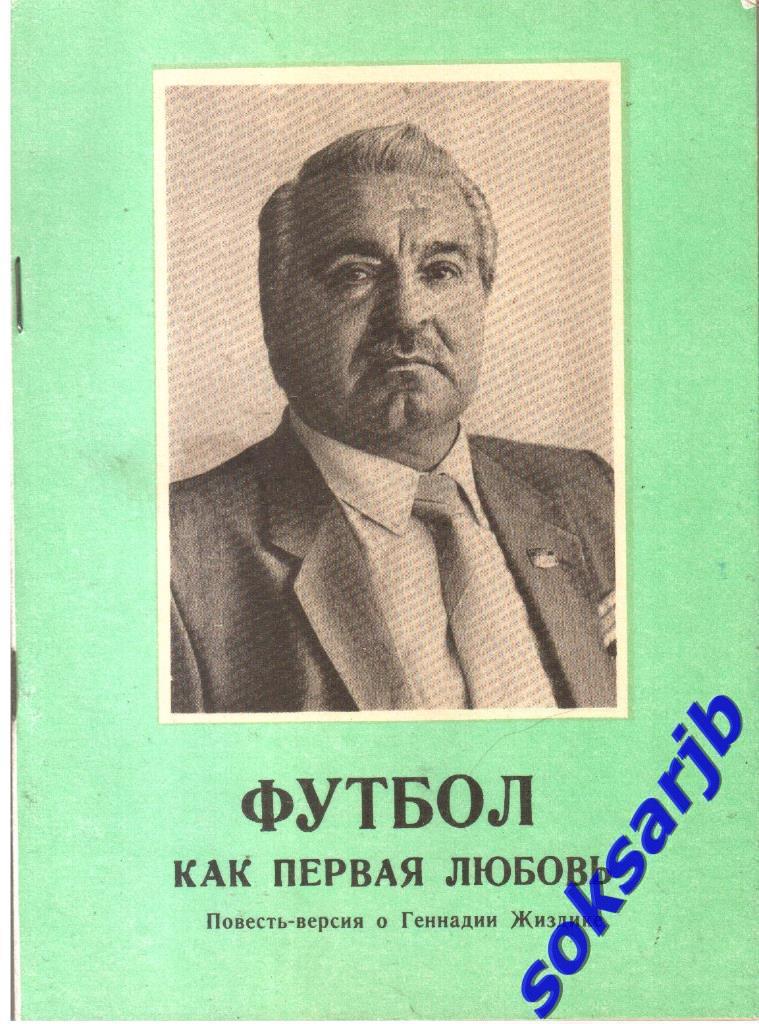 1992. М.Ласков. Футбол как первая любовь