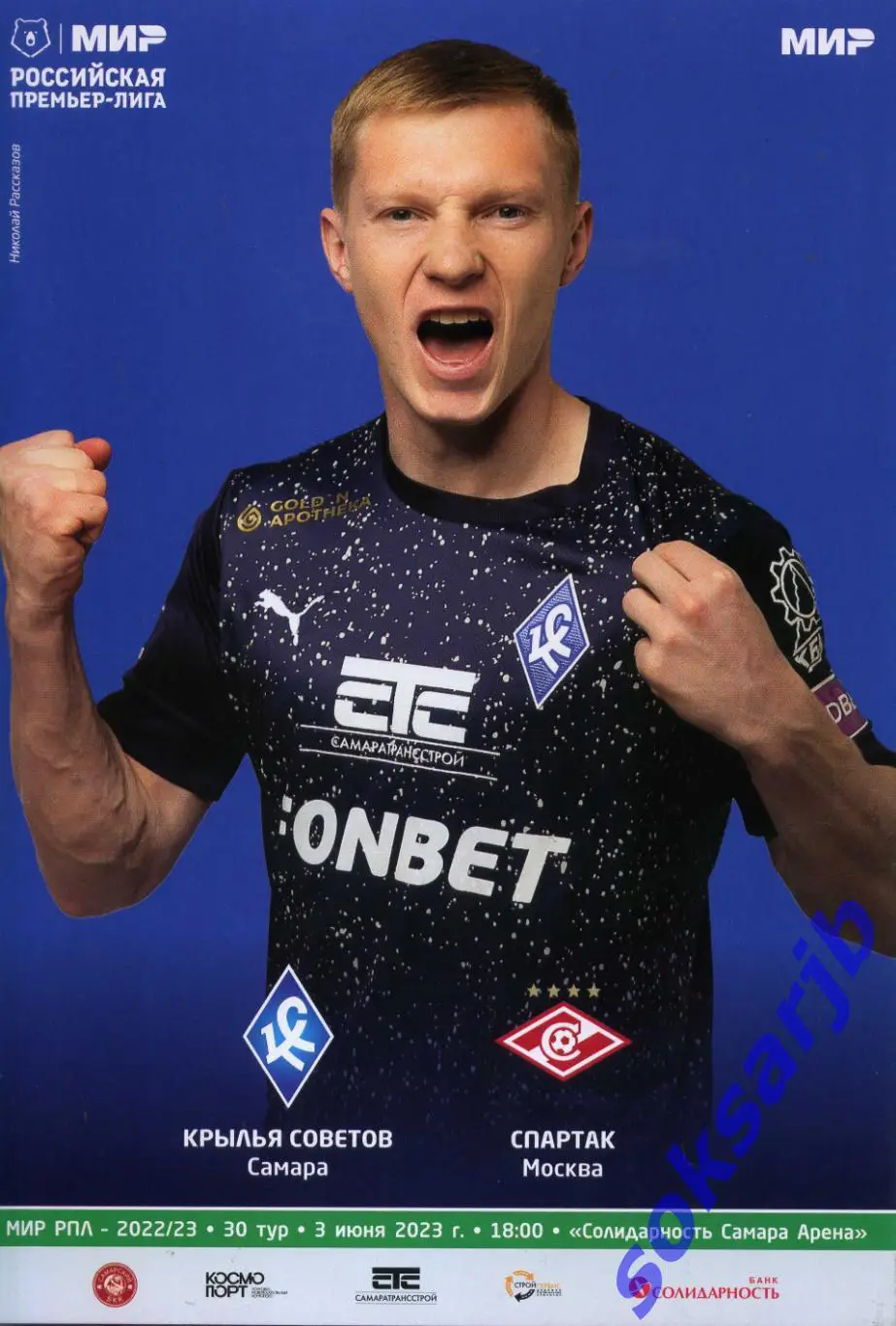 2023.06.30. Крылья Советов Самара - Спартак Москва.
