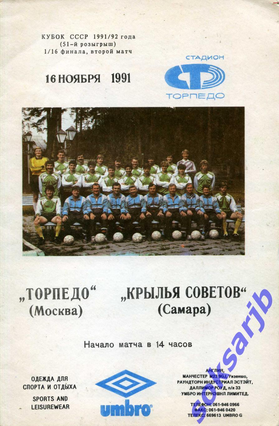 1991.11.16. Торпедо Москва - Крылья Советов Самара. Кубок СССР.