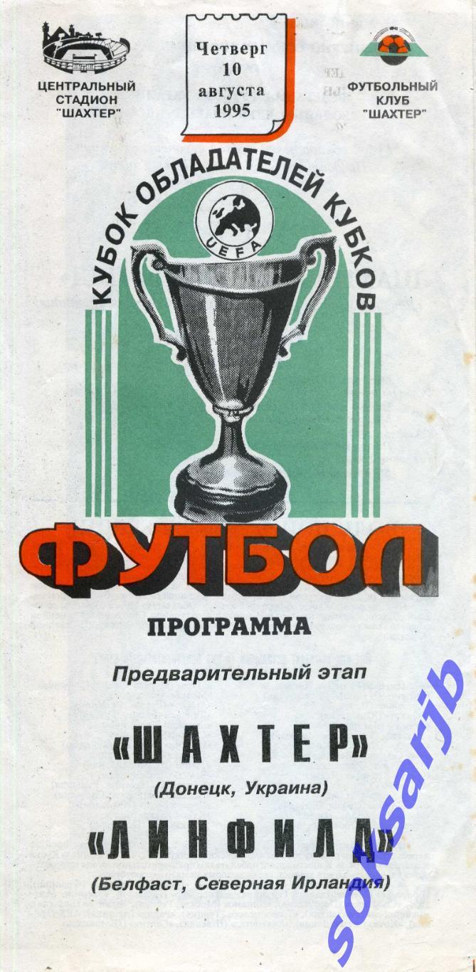 1995.08.10. Шахтер Донецк Украина - Линфилд Северная Ирландия. Кубок Кубков.