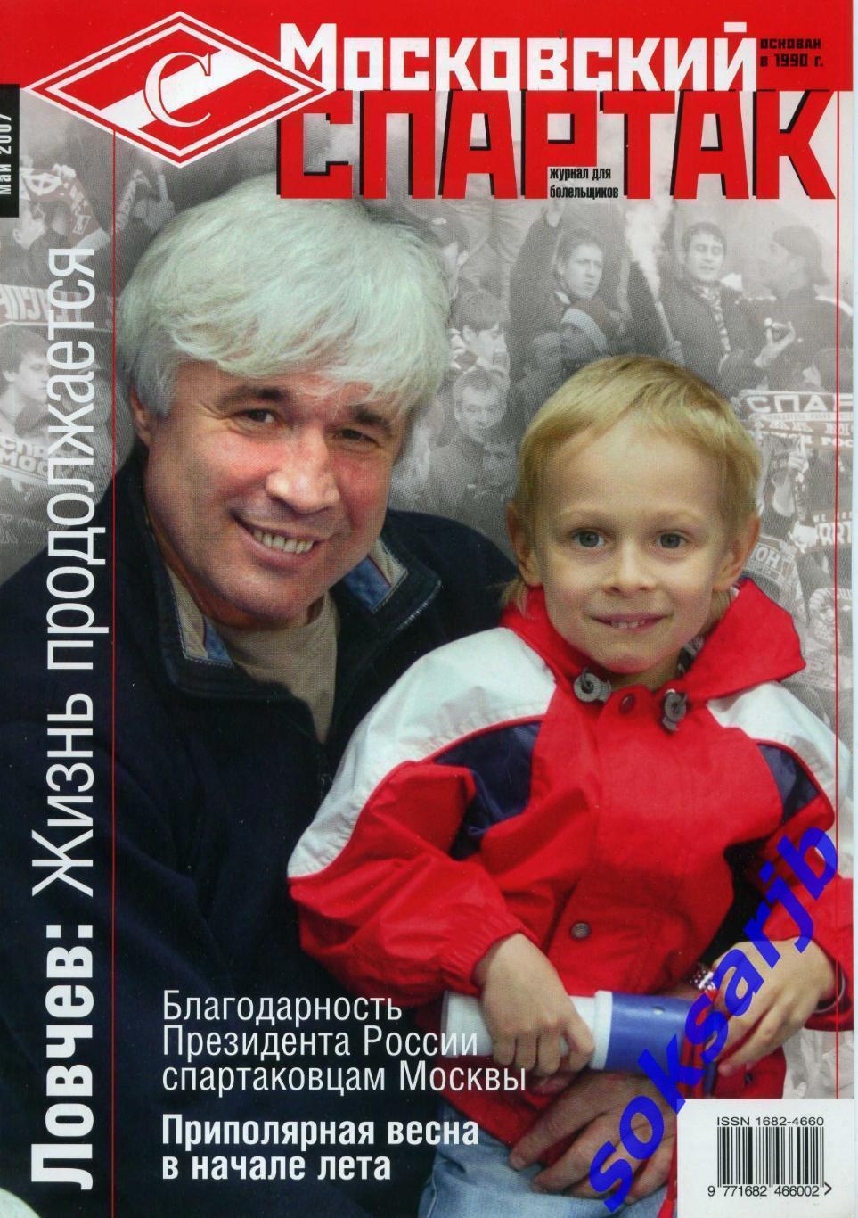 2007. МАЙ. Журнал Московский Спартак.