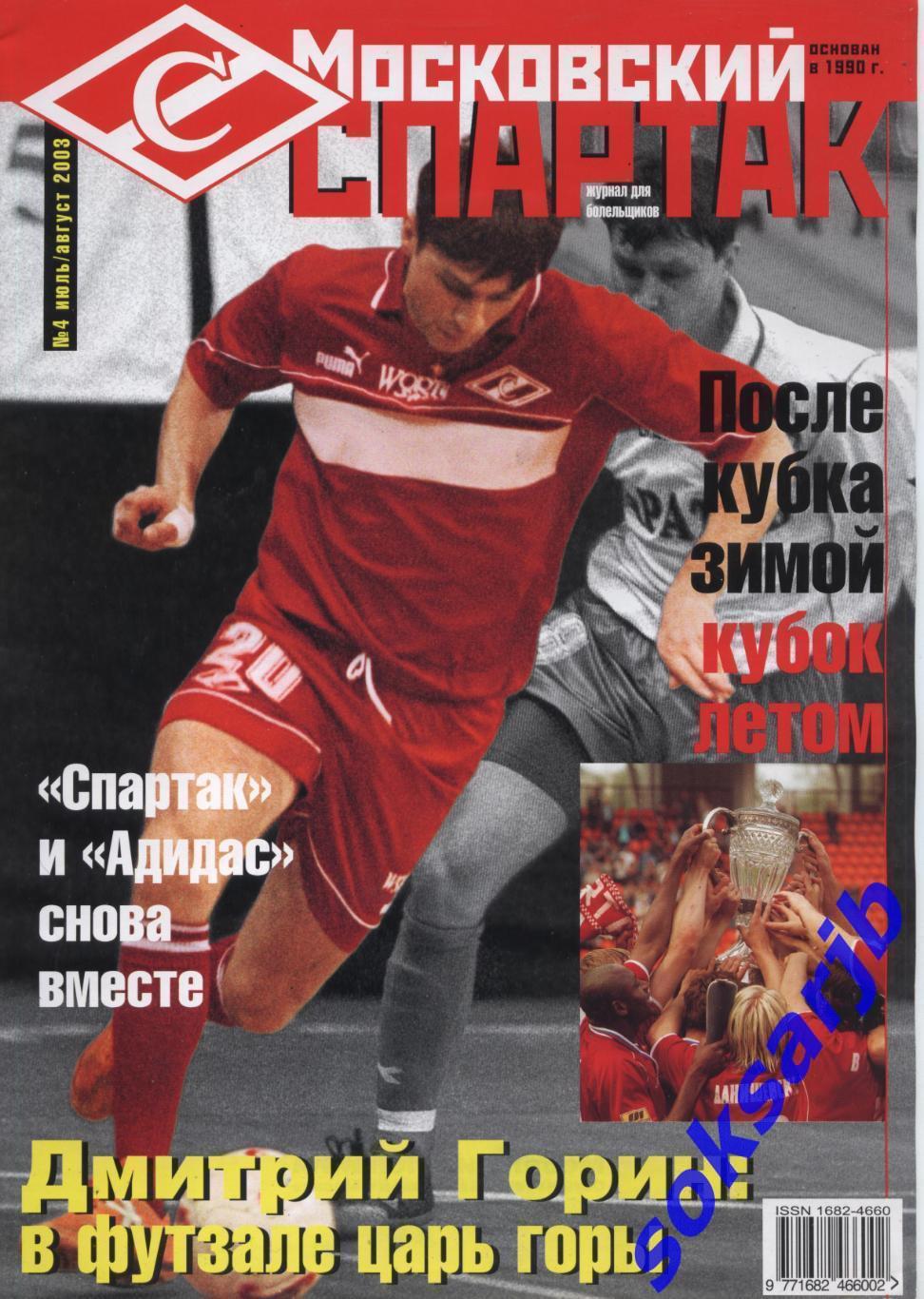 2003. Журнал Московский Спартак. №4. июль - август.