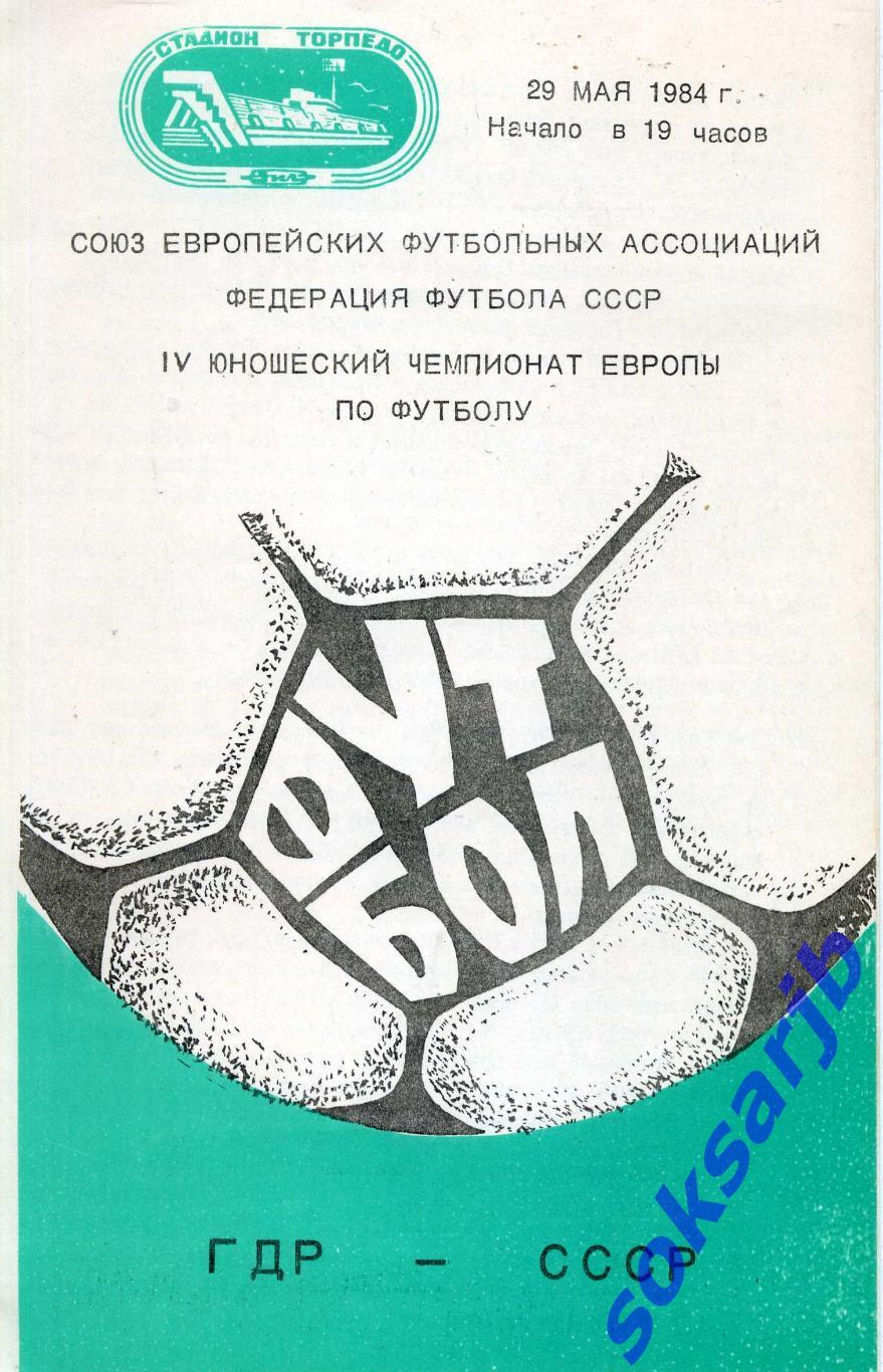 1984.05.29. ГДР - СССР.Чемпионат Европы по футболу.Юноши.