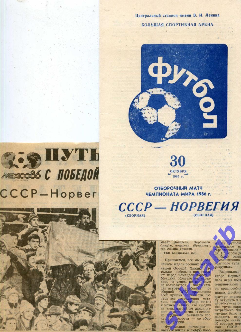 1985.10.30. СССР - Норвегия. Отборочный матч ЧМ + Газ. отчет.