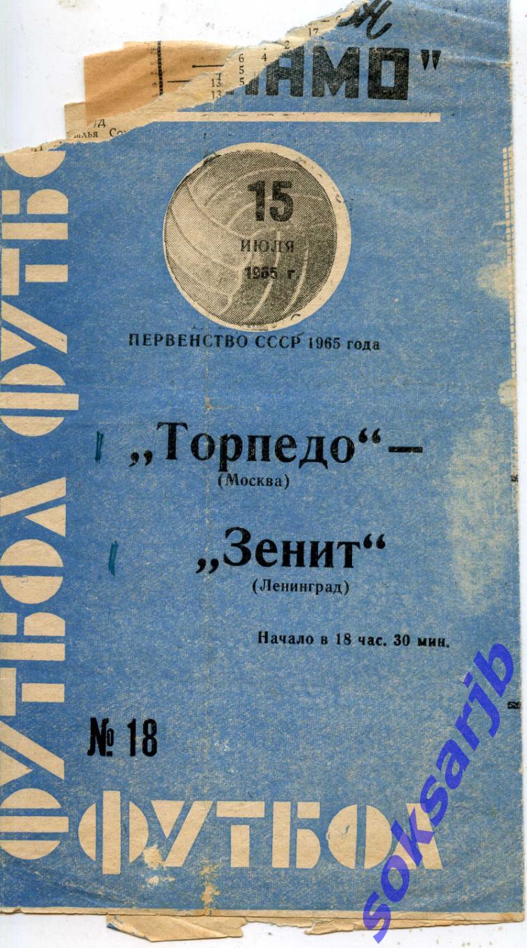 1965.07.15. Торпедо Москва-Зенит Ленинград + газетный отчет.