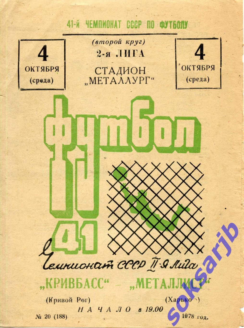 1978.10.04. Кривбасс Кривой Рог - Металлист Харьков.