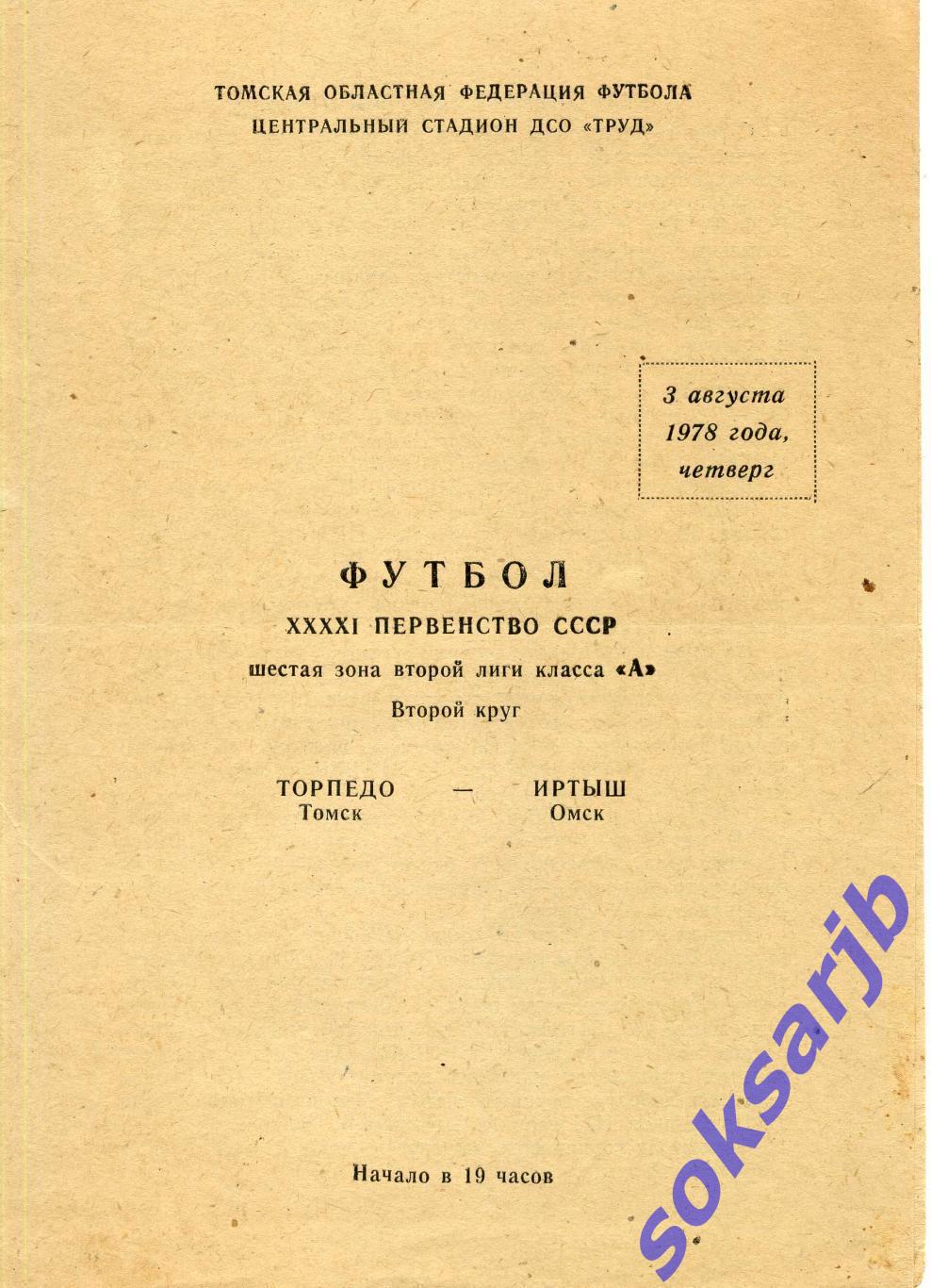 1978.08.03. Торпедо Томск - Иртыш Омск.