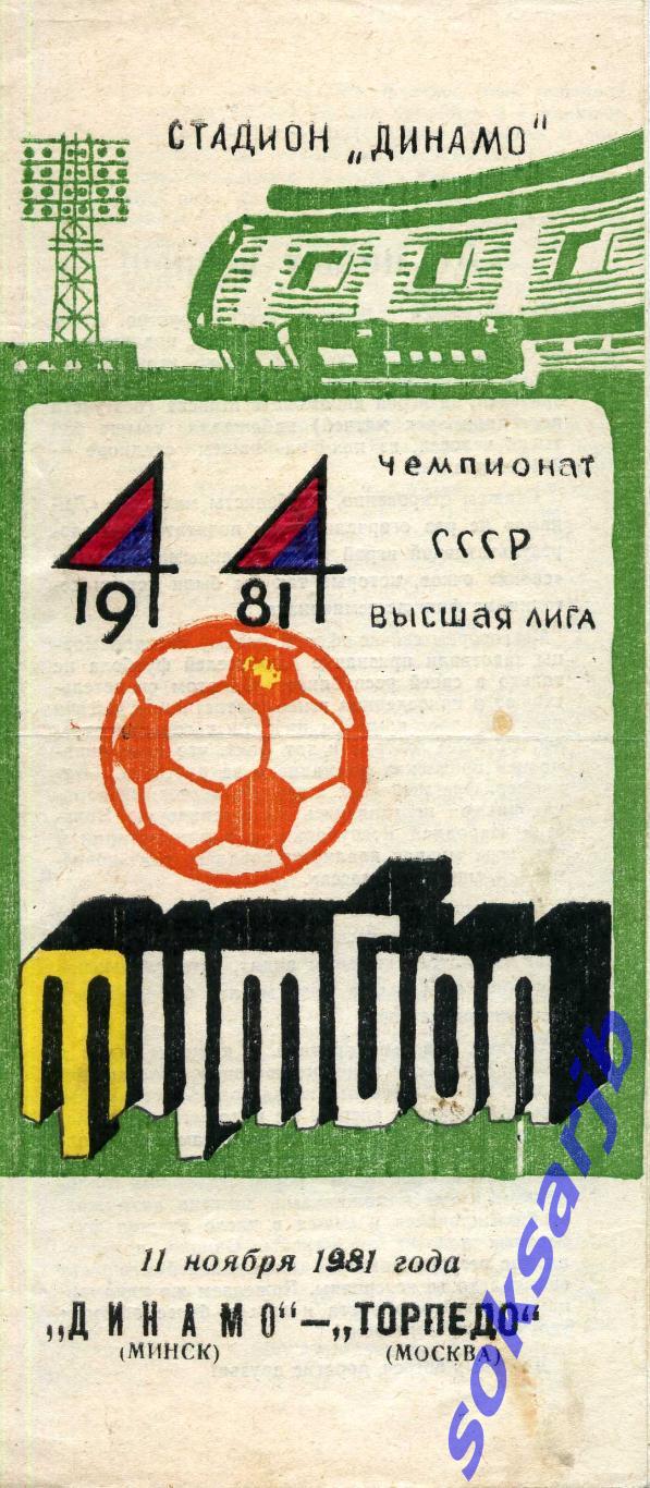 1981.11.11. Динамо Минск - Торпедо Москва.